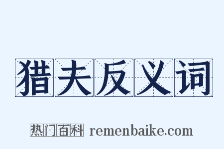 猎夫反义词是什么意思的图片